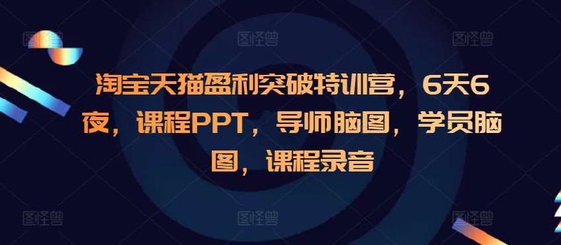 《淘宝天猫盈利突破特训课程》揭秘淘宝天猫盈利秘诀，快速提升店铺销量与利润，实战技巧一网打尽！️ #电商运营 #淘宝天猫盈利突破特训课程 #淘宝天猫 2025-07-13 01:34:04🔗 