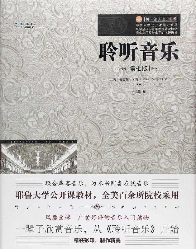 《耶鲁大学公开课：聆听音乐》从古典到流行，轻松掌握乐理知识，提升音乐鉴赏能力，适合所有音乐爱好者入门学习