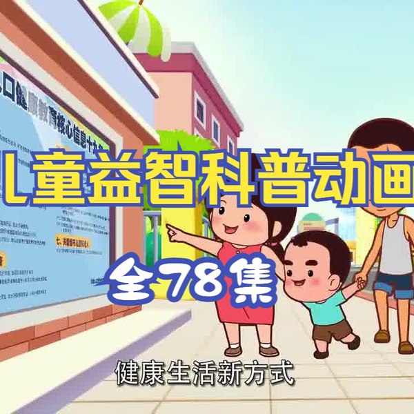 《儿童益智科普动画片可可小爱》生动有趣的动画形式，让孩子在快乐中学习科普知识，培养探索精神