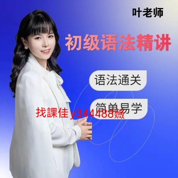 《叶老师英语语法精讲》叶老师带你轻松掌握英语语法，系统讲解+实用技巧，告别死记硬背，快速提升英语水平️ #英语语法 #叶老师英语语法精讲 #在线学习 2025-07-01 02:44:28🔗 