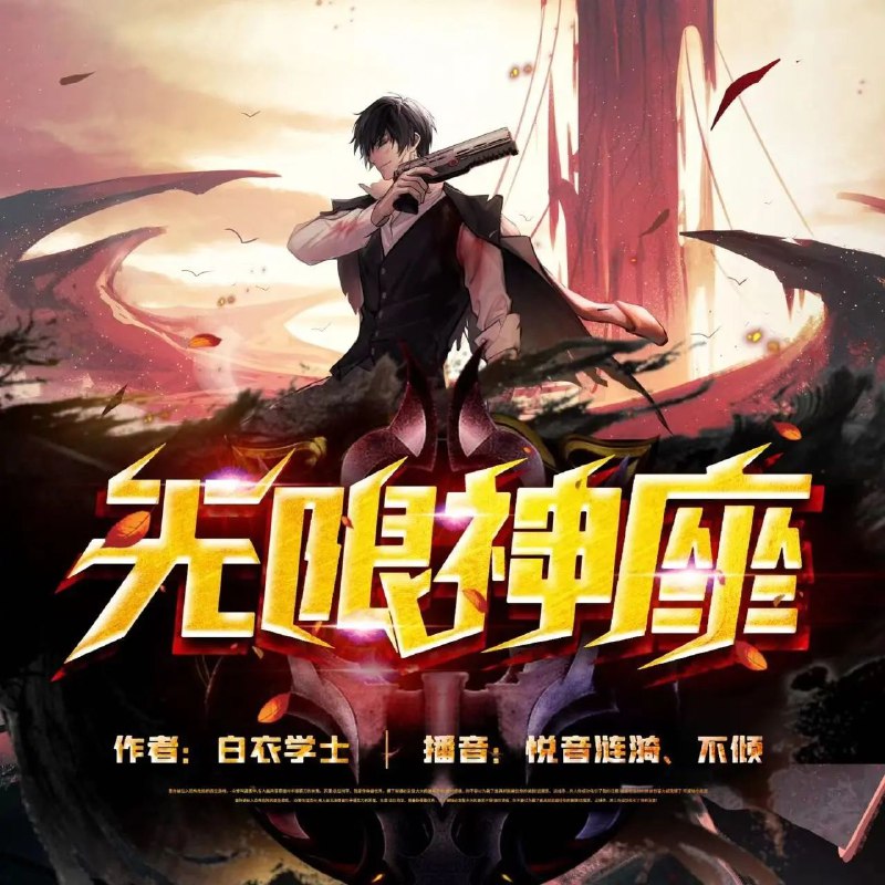 《无限神座著：白衣学士播：悦音涟漪丶不倾2070集完》白衣学士的奇幻冒险，悦音涟漪丶不倾的精彩演绎，带你体验无限神座的魅力世界