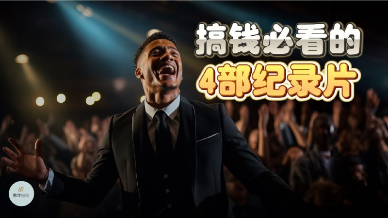 《稀缺资源：搞钱必看四部经典记录片直指商业本质》四部纪录片揭示商业底层逻辑，助你掌握稀缺资源，开启财富密码️ #商业思维 #稀缺资源 #纪录片推荐 #搞钱必看 #B站 2025-06-26 06:40:14🔗 
