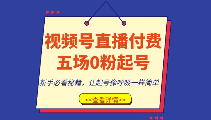 《视频号直播付费五场0粉起号课，让起号像呼吸一样简单，新手必看秘籍》五场直播零粉快速起号，新手必学秘籍，让账号成长轻松高效，迅速掌握流量密码