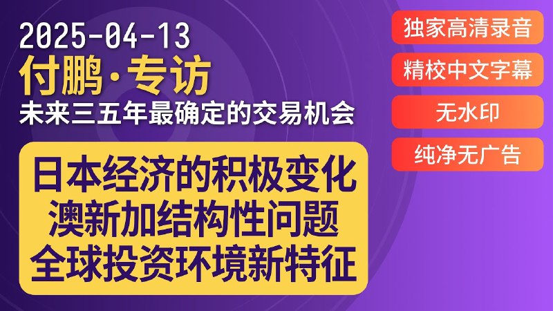 《付鹏专访，未来三五年最确定的投资机会》付鹏深度解析未来三五年最具确定性的投资方向，助你把握财富增长先机️ #投资机会 #付鹏专访 #财经分析 2025-08-01 23:32:53🔗 