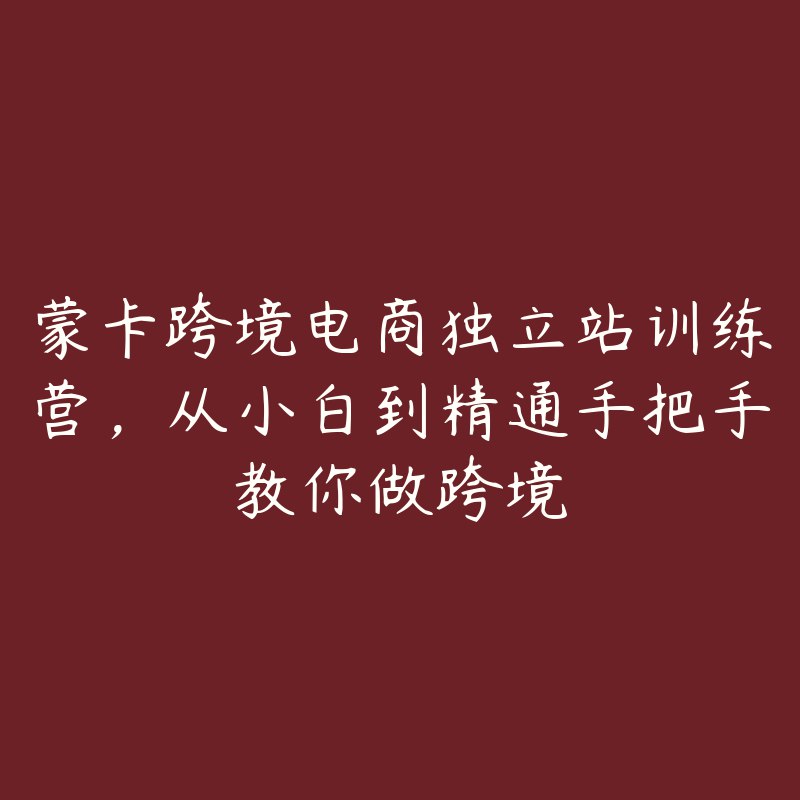 《从小白到精通手把手教你做跨境》零基础入门到实战精通，手把手教你掌握跨境电商全流程️ #跨境电商 #从小白到精通手把手教你做跨境 #亚马逊运营 2025-06-27 02:24:29🔗 