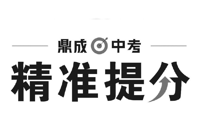 名称：《鼎成中考2025中考精准提分 (语数英) 》亮点：精准提分利器，语数英三科全覆盖，助力2025中考冲刺高效备考标签：#中考备考 #鼎成中考 #精准提分 #语数英三科 #2025中考更新日期：2025-06-22 00:49:42链接：