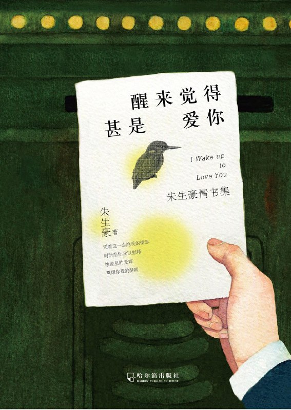 《醒来觉得甚是爱你》一封封情书编织的浪漫诗篇，朱生豪笔下流淌着最炽热纯粹的爱意，让人沉醉于爱情的美好与真挚