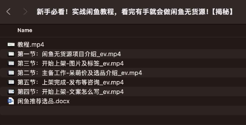 《新手必看！实战闲鱼教程，看完有手就会做闲鱼无货源！揭秘》手把手教你闲鱼无货源实战技巧，轻松上手快速赚钱，适合零基础新手！️ #闲鱼无货源 #新手教程 #电商创业 #闲鱼运营 #副业赚钱 2025-07-20 00:00:34🔗 