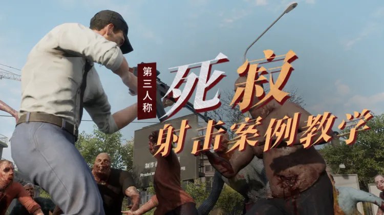 《深夜学院死寂第三人称射击案例教学》探索深夜学院的恐怖氛围，第三人称射击技巧与战术教学，提升你的生存与战斗能力