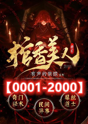 《棺香美人主播：紫襟 连载至1718集》恐怖悬疑与情感交织，紫襟用独特嗓音演绎惊悚世界，让你夜不能寐又欲罢不能