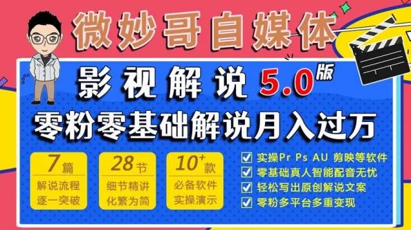 《影视解说5.0版零基础视频课程》零基础快速上手，5.0版全新升级，手把手教你制作爆款影视解说视频️ #影视解说 #影视解说5.0版零基础视频课程 #短视频制作 2025-06-24 08:26:17🔗 