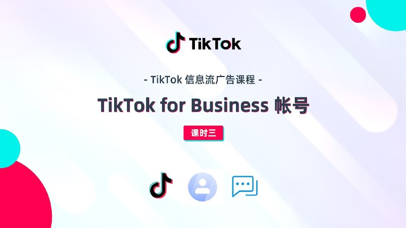 《【04226】TikTok For Business - TikTok广告入门教程》快速掌握TikTok广告投放技巧，助力企业高效触达全球用户，提升品牌影响力️ #广告投放 #TikTok广告入门教程 #TikTokForBusiness 2025-06-24 00:45:25🔗 