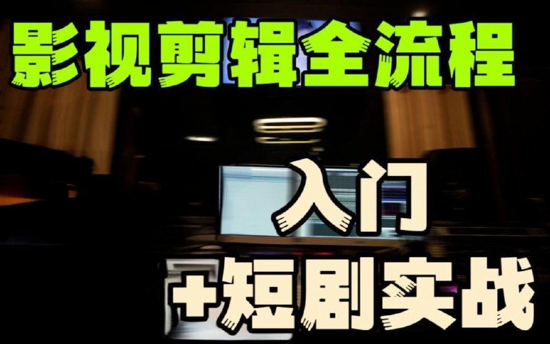 《影视剪辑全流程入门+短剧实战教程》从基础到实战，掌握影视剪辑全流程，轻松上手短剧创作️ #影视剪辑 #短剧实战 #教程推荐 #新手入门 #剪辑技巧 2025-07-17 01:08:19🔗 