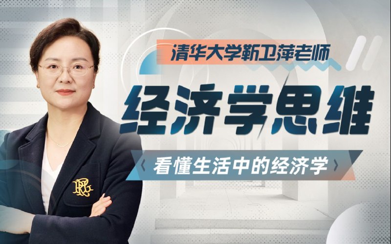 《清华大学靳卫萍老师-经济学思维30讲》从日常现象切入，解析经济逻辑，助你跳出思维陷阱，用经济学眼光洞察世界运行法则