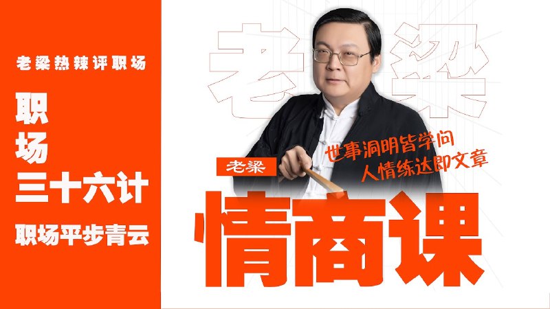 《职场情商课23课》提升职场沟通力，掌握情绪管理技巧，助你高效解决工作难题，赢得同事信任与领导赏识