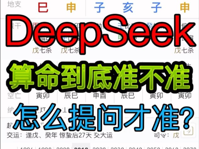 《教你用DeepSeek算命，B站某博主的攻略，准确率尚可》揭秘DeepSeek算命技巧，B站博主实测准确率不错，快来试试你的运势吧！️ #AI算命 #DeepSeek #B站攻略 2025-08-04 02:13:32🔗 
