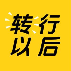 《播客裸辞的打工人，面对转行，如何适应新赛道？39分钟》揭秘裸辞转行的真实挑战与应对策略，39分钟干货助你顺利切换职业赛道