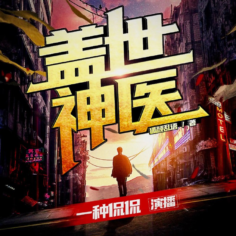 《多人有声剧盖世神医连载至3584集》神医传奇，悬疑不断，多人演绎带来沉浸式体验，3584集超长连载等你追更！️ #神医传奇 #盖世神医 #多人有声剧 #连载故事 #超长剧集 2025-07-23 03:41:00🔗 