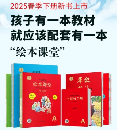 《优质语文教辅书小学生绘本课堂》专为小学生设计的语文教辅绘本，生动有趣的内容激发学习兴趣，全面提升阅读与写作能力