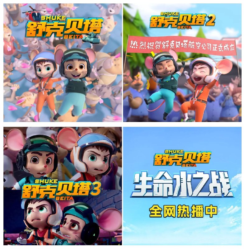 名称：《儿童动画有声剧舒克贝塔合集》亮点：经典动画全新演绎，舒克贝塔带你重温童年冒险，寓教于乐激发孩子想象力标签：#童年经典 #舒克贝塔 #儿童动画 #有声剧 #腾讯视频更新日期：2025-06-22 00:55:16链接：