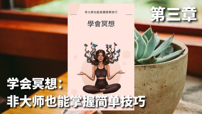 《学会冥想：》每天10分钟轻松入门，科学方法缓解压力提升专注，适合现代人的冥想指南