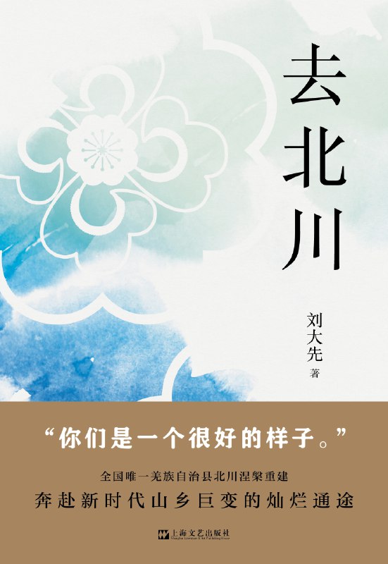 《去北川》深入北川的真实故事，感受震后重建的力量与希望，见证生命的坚韧与温暖