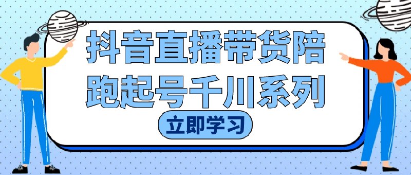 《抖音直播带货陪跑起号千川系列》千川投流实操教学，从0到1起号全程陪跑，高效突破流量瓶颈，快速提升GMV转化，助力商家和主播实现销量爆发