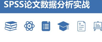 《SPSS数据分析课论文数据处理+网易云课堂》从数据录入到高级分析，手把手教你玩转SPSS，网易云课堂助你轻松掌握论文数据处理技巧️ #SPSS数据分析 #论文数据处理 #网易云课堂 2025-07-23 03:08:33🔗 