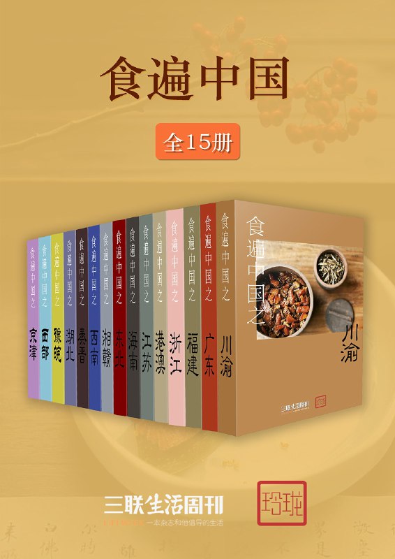 《三联生活周刊食遍中国》带你品味中国各地的地道美食与文化，从街头小吃到传统名菜，每一口都是故事与乡愁的交织