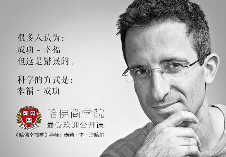 《哈佛大学公开课：幸福课》积极心理学课程，教你如何通过科学方法提升幸福感，改善生活质量，实用性强