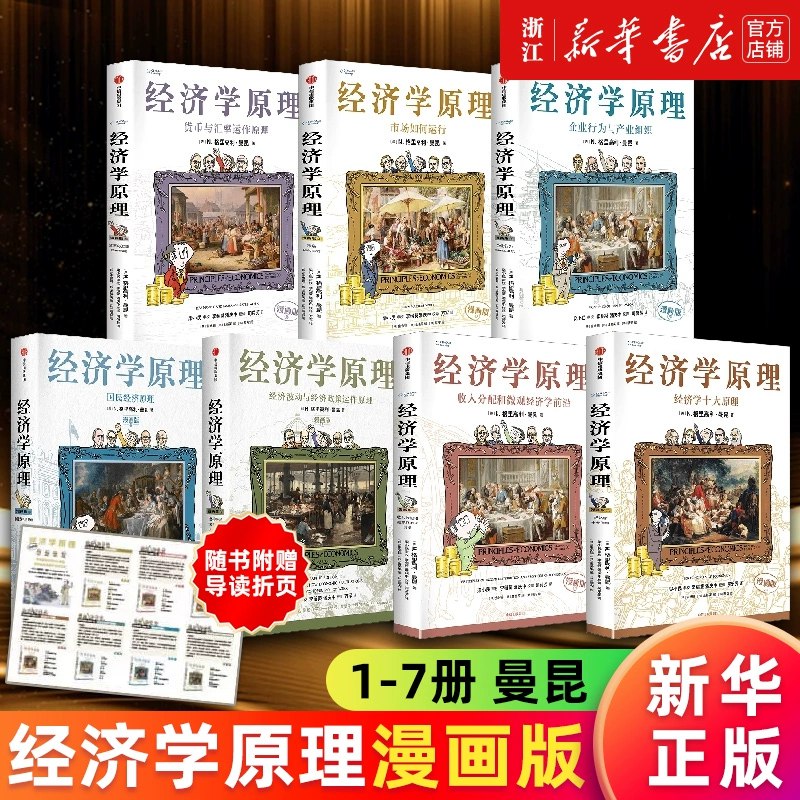 《经济学原理漫画版（全7册）》用生动漫画解析经济学，轻松掌握复杂理论，适合所有年龄段读者