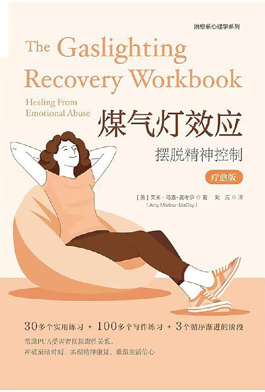 《煤气灯效应：摆脱精神控制》揭示精神控制的隐秘手法，教你识别并摆脱情感操纵，重获自信与自由