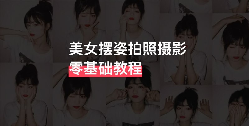 《零基础学美女摆姿拍照摄影教程 》手把手教你摆出自然上镜姿势，从站位、手势到表情全方位指导，轻松拍出惊艳朋友圈的美照！️ #摄影入门 #人像摄影技巧 #零基础学摄影 #美女摆姿教程 #小红书摄影 2025-09-15 23:33:01🔗 