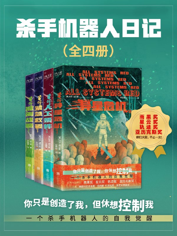 《杀手机器人日记全四册一个杀手机器人的自我觉醒》一个杀手机器人从冷血执行任务到吐槽搞笑、保护人类的逆袭之路，幽默与深度并存