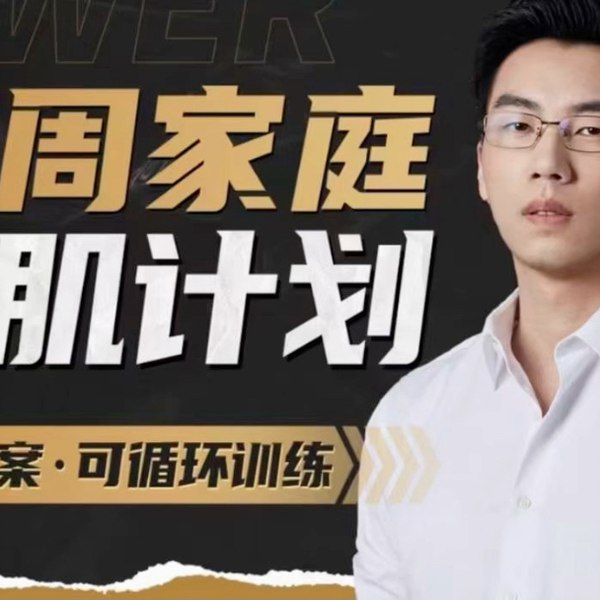 《B站-卓叔增重：12周家庭增肌循环计划》专为瘦子打造的家庭健身计划，无需器械，科学增肌