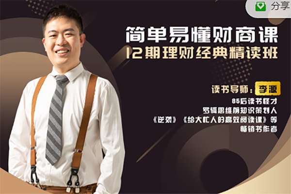 《简单易懂财商课，12期财富经典精读班》12期经典财富课程，轻松掌握理财核心，助你实现财务自由️ #财商提升 #简单易懂财商课 #财富经典精读班 #在线学习 2025-07-20 23:45:41🔗 