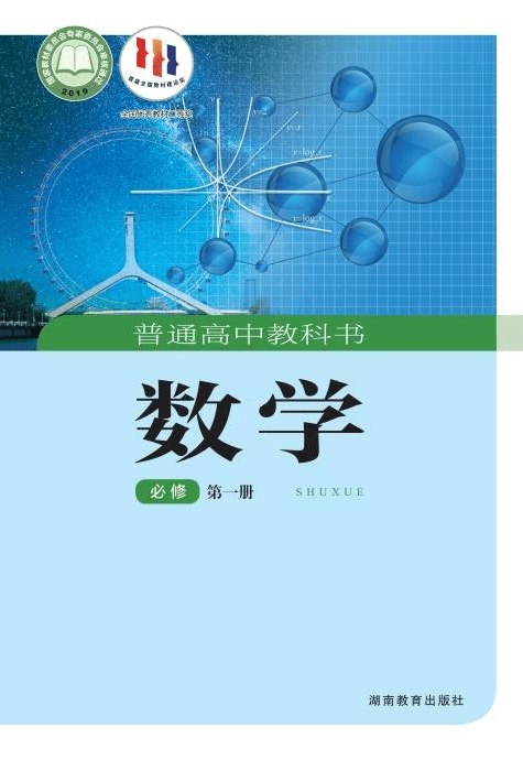 《湘教版  高中数学》湘教版高中数学教材注重思维训练与生活应用，帮助学生轻松掌握核心知识，提升数学素养