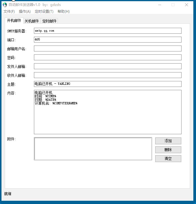 《开机自动发送邮件 v1.0 电脑版 》一键设置开机自动发送邮件，省去手动操作，提升工作效率，适合办公人士和商务需求