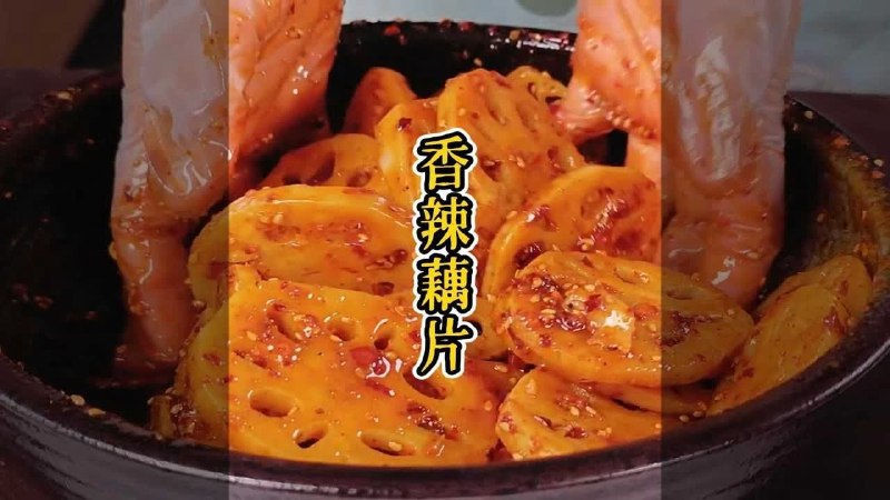 《香辣藕片教程》香辣脆爽超开胃，三步搞定零失败！秘制酱汁是关键，拌一拌比肉还香，宵夜下饭神器在家轻松做