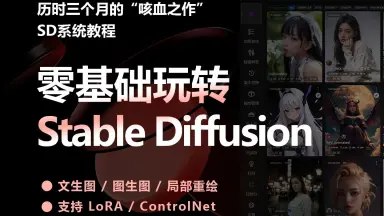 《带你掌握StableDiffution商业级玩法》解锁StableDiffusion商业应用秘籍，轻松提升创作效率与变现能力️ #AI绘画 #StableDiffusion #商业变现 #创意设计 #教程推荐 2025-07-18 23:28:50🔗 