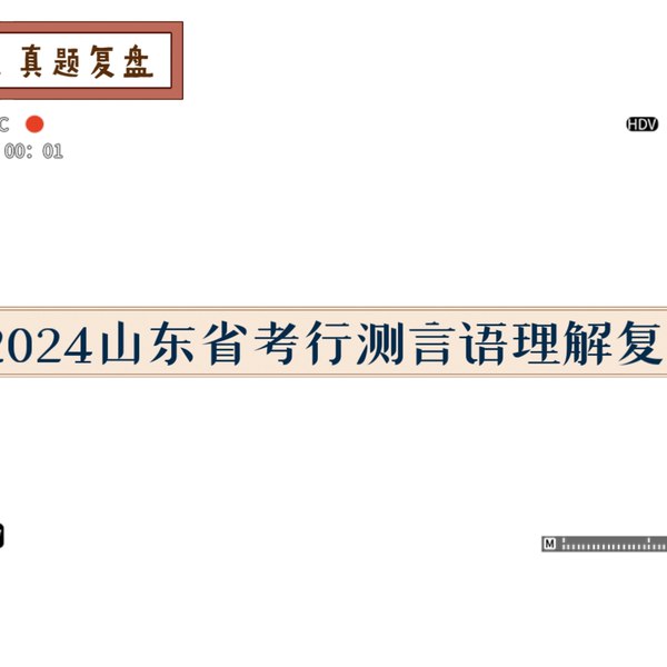 《2024年山东省考讲解复盘》深入剖析2024年山东省考要点，助力考生高效备考，掌握核心技巧与最新动态