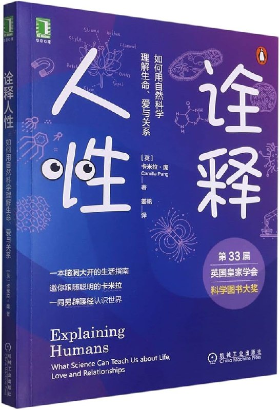 《诠释人性如何用自然科学理解生命、爱与关系》探索人性与自然科学的奇妙交汇，揭示生命、爱与关系的深层科学逻辑