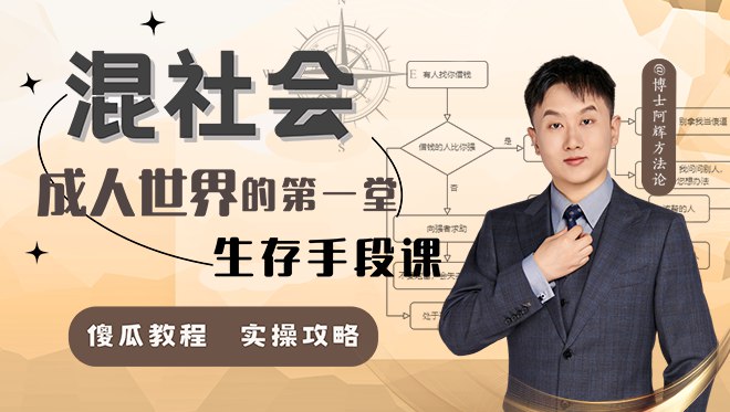 《步入成人世界的第一堂生存手段课》揭秘成人世界必备的生存技能，从职场沟通到财务管理，实用干货助你快速适应社会，少走弯路