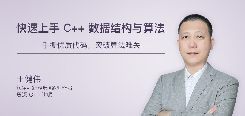 《极客时间-专栏课-王健伟-快速上手C++数据结构与算法》从C++基础到数据结构实战，结合经典案例与代码实践，快速提升算法设计与程序优化能力