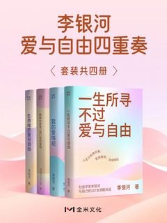 《李银河爱与自由四重奏》李银河以深邃洞察探讨爱与自由的边界，四部曲交织哲学与生活智慧，引领读者思考现代情感的真谛