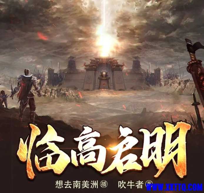 《临高启明有声小说主播：想去南美洲1345集》穿越南美洲的冒险之旅，1345集精彩呈现，带你体验不一样的异域风情！️ #穿越冒险 #临高启明 #有声小说 2025-07-23 22:48:04🔗 