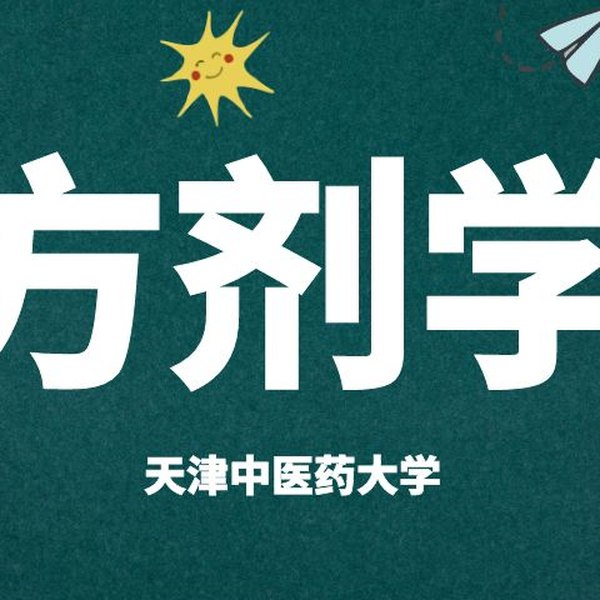 《方剂学-天津中医药大学》系统讲解方剂组成与功效，结合临床案例，助力中医学子夯实基础，提升辨证施治能力