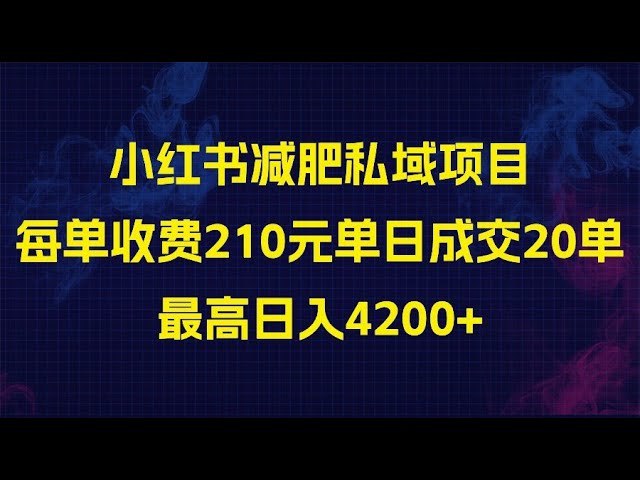 《小红书减肥私域项目》高效瘦身方案搭配专属社群指导，科学饮食运动结合，助你轻松甩掉赘肉，塑造理想身材，开启健康生活新方式