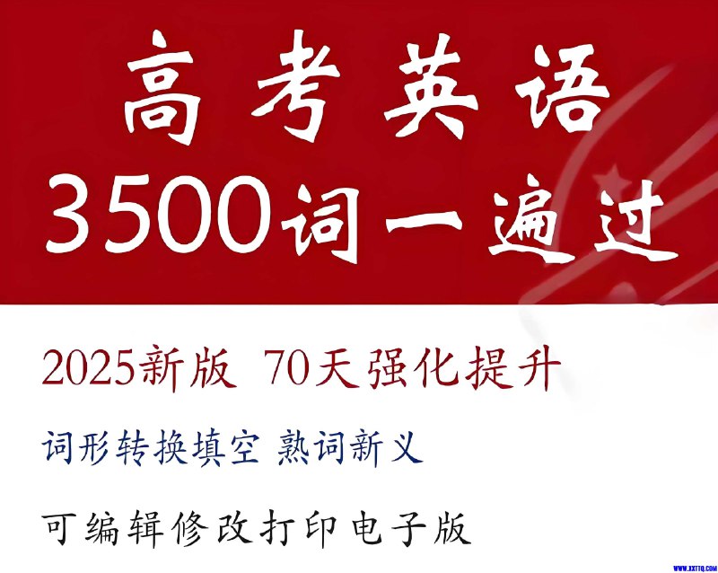 《高考英语3500词汇70天一遍过》高效记忆法，70天攻克高考核心词汇，助力英语成绩快速提升️ #高考英语 #3500词汇 #70天速记 #词汇突破 #备考必备 2025-07-02 12:09:34🔗 
