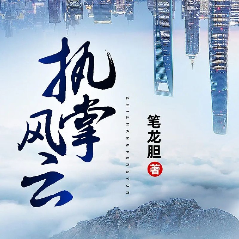 《多人有声剧执掌风云主播：凤娱有声 连载至2915集 》权谋较量与情感交织，官场风云暗流涌动，主播凤娱倾情演绎，带你沉浸式体验步步惊心的升迁之路